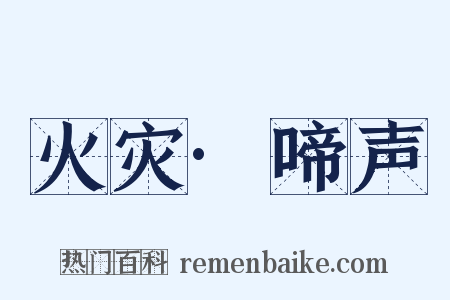 火灾·啼声是什么意思的图片